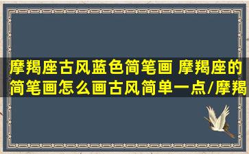 摩羯座古风蓝色简笔画 摩羯座的简笔画怎么画古风简单一点/摩羯座古风蓝色简笔画 摩羯座的简笔画怎么画古风简单一点-我的网站